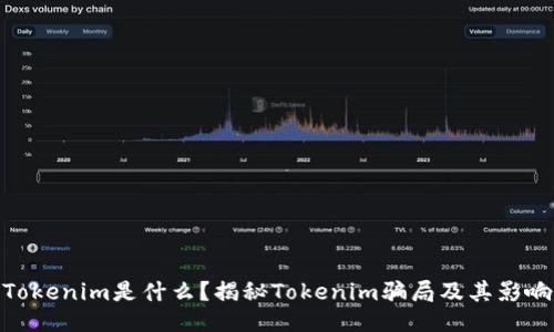 Tokenim是什么？揭秘Tokenim骗局及其影响