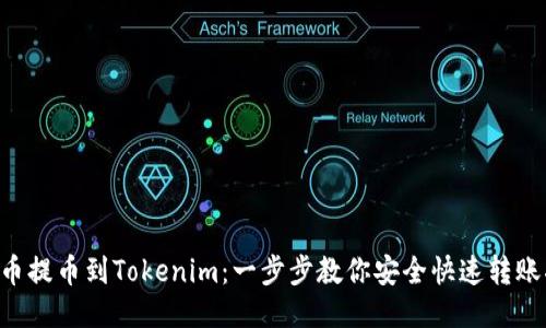 LRC币提币到Tokenim：一步步教你安全快速转账指南