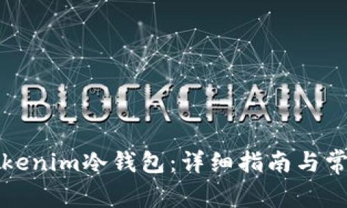 如何注册Tokenim冷钱包：详细指南与常见问题解答