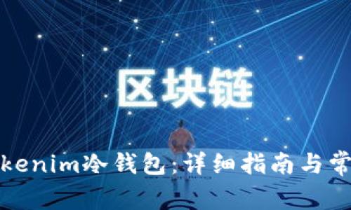 如何注册Tokenim冷钱包：详细指南与常见问题解答