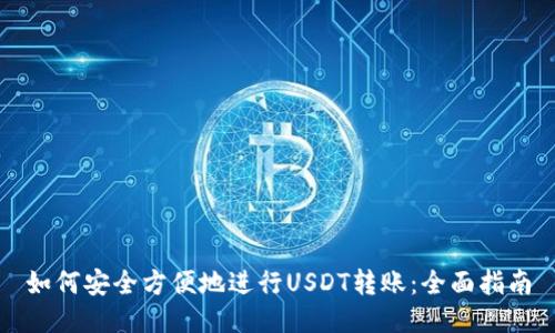 如何安全方便地进行USDT转账：全面指南