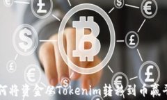 如何将资金从Tokenim转移到