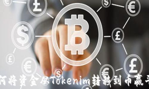 
如何将资金从Tokenim转移到币赢平台