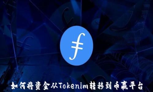 
如何将资金从Tokenim转移到币赢平台