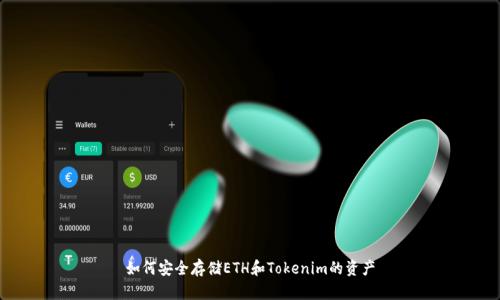 如何安全存储ETH和Tokenim的资产