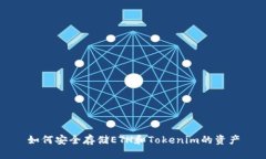 如何安全存储ETH和Tokenim的