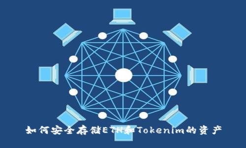 如何安全存储ETH和Tokenim的资产