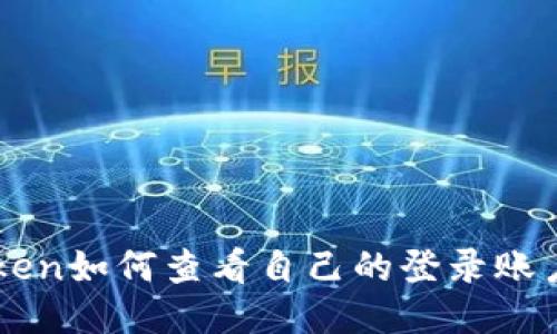 imToken如何查看自己的登录账户名称