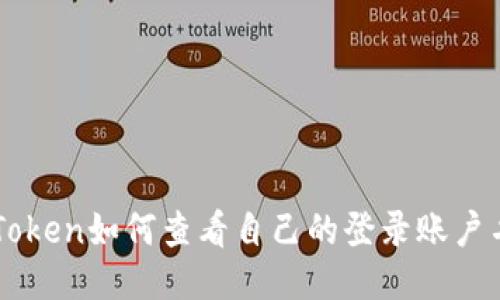 imToken如何查看自己的登录账户名称