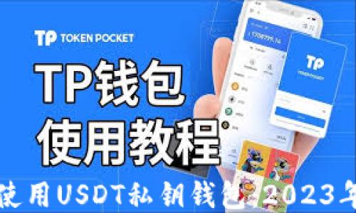 
如何安全使用USDT私钥钱包：2023年全面指南