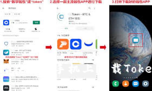 详解：如何在苹果手机上下载TokenIM应用