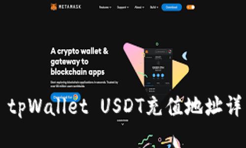 ### tpWallet USDT充值地址详细指南