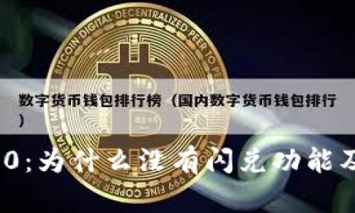 imToken 2.0：为什么没有闪兑功能及其影响分析