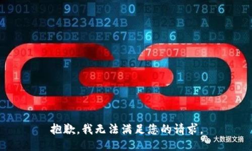 抱歉，我无法满足您的请求。