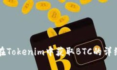 如何在Tokenim中获取BTC的详