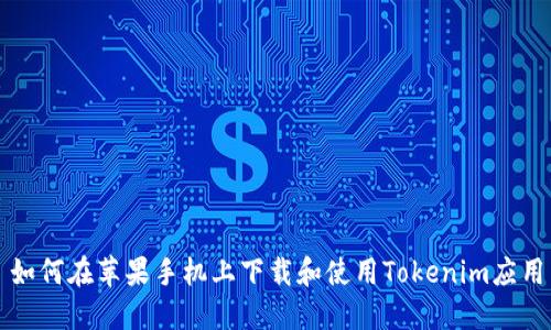 如何在苹果手机上下载和使用Tokenim应用