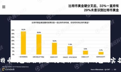 注册比特币钱包需要实名吗？解析比特币钱包的实名制政策