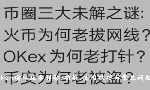 imToken安卓版本详解：功能、使用技巧与常见问题解答