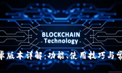 imToken安卓版本详解：功能、使用技巧与常见问题解答