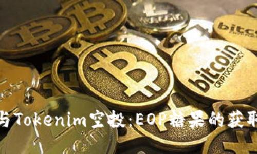 如何参与Tokenim空投：EOP糖果的获取与策略