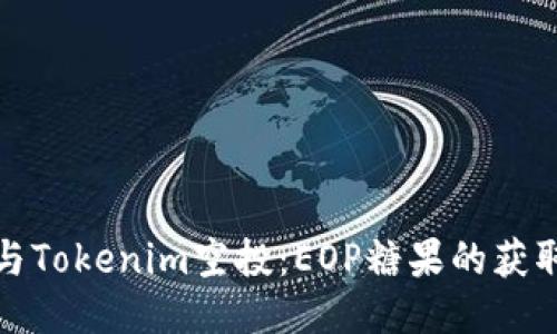 如何参与Tokenim空投：EOP糖果的获取与策略