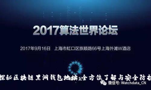 探秘区块链黑洞钱包地址：全方位了解与安全防护