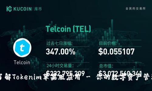 深入了解Tokenim苹果版应用 - 你的数字资产管理助手