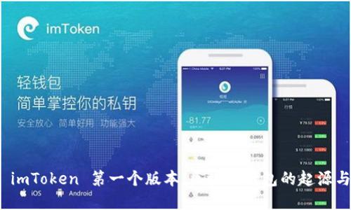 探索 imToken 第一个版本：区块链钱包的起源与发展