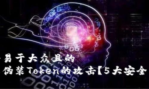 思考一个易于大众且的  
如何防止伪装Token的攻击？5大安全防护措施