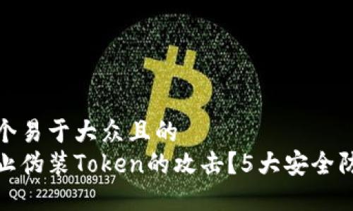 思考一个易于大众且的  
如何防止伪装Token的攻击？5大安全防护措施