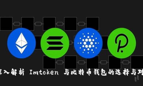  深入解析 Imtoken 与比特币钱包的选择与对比