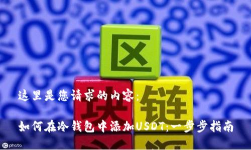 这里是您请求的内容：

如何在冷钱包中添加USDT：一步步指南
