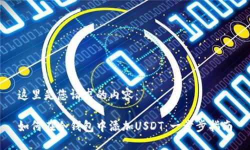 这里是您请求的内容：

如何在冷钱包中添加USDT：一步步指南