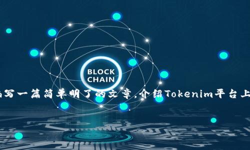 对于“tokenim都有啥币种”这个问题，可以考虑编写一篇简单明了的文章，介绍Tokenim平台上可用的各种币种。以下是满足您需求的内容结构。


Tokenim平台上的各类币种详解