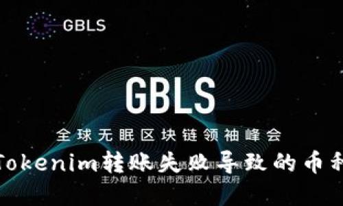 如何解决Tokenim转账失败导致的币种丢失问题