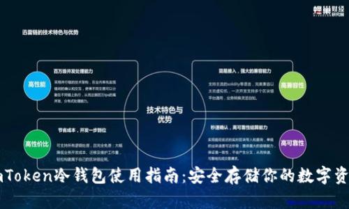 imToken冷钱包使用指南：安全存储你的数字资产