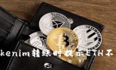 ziaoti解决Tokenim转账时提示