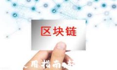 imToken苹果版使用指南：轻