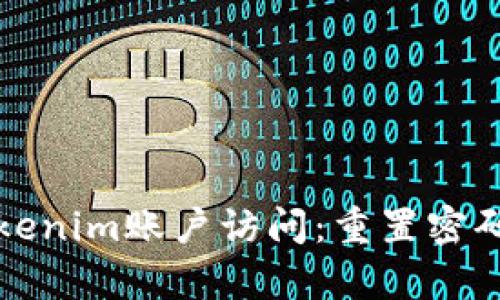 如何恢复Tokenim账户访问：重置密码与登录指南