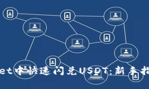 如何在tpWallet中快速闪兑USDT：新手指南与实用技巧