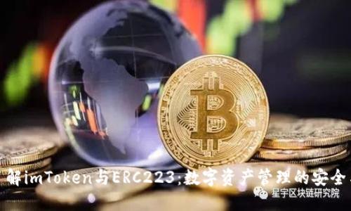 深入了解imToken与ERC223：数字资产管理的安全与便捷