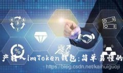 如何将资产转入imToken钱包