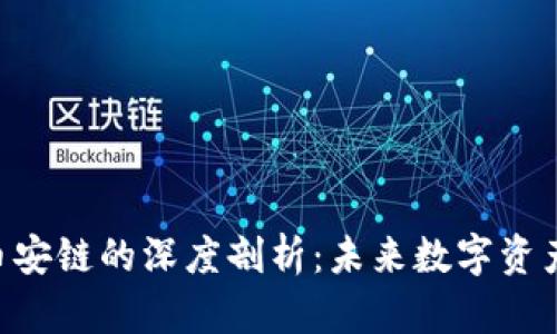 Tokenim与币安链的深度剖析：未来数字资产的创新之路