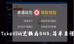 如何将Tokenim兑换为BNB：简