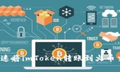 如何快速将imToken转账到火