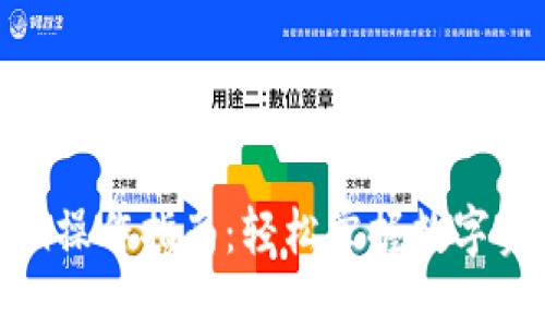 imToken操作指南：轻松掌握数字资产管理