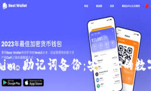 Tokenim 助记词备份：安全你的数字资产