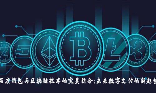 百度钱包与区块链技术的完美结合：未来数字支付的新趋势