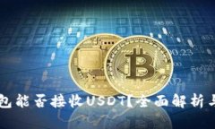 以太坊钱包能否接收USDT？