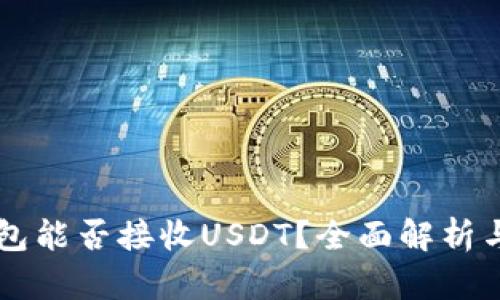 以太坊钱包能否接收USDT？全面解析与使用指南